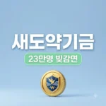 새도약기금 2.6조 연체채권 매입으로 23만명 수혜 및 신청 조건 안내