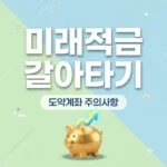 청년미래적금 갈아타기 순서와 청년도약계좌 전환 시 주의사항 총정리