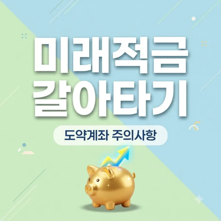 청년미래적금 갈아타기 순서와 청년도약계좌 전환 시 주의사항 총정리