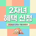 2026 다자녀 2자녀 혜택 신청법 완벽 정리: 공공요금 및 취득세 감면 안내
