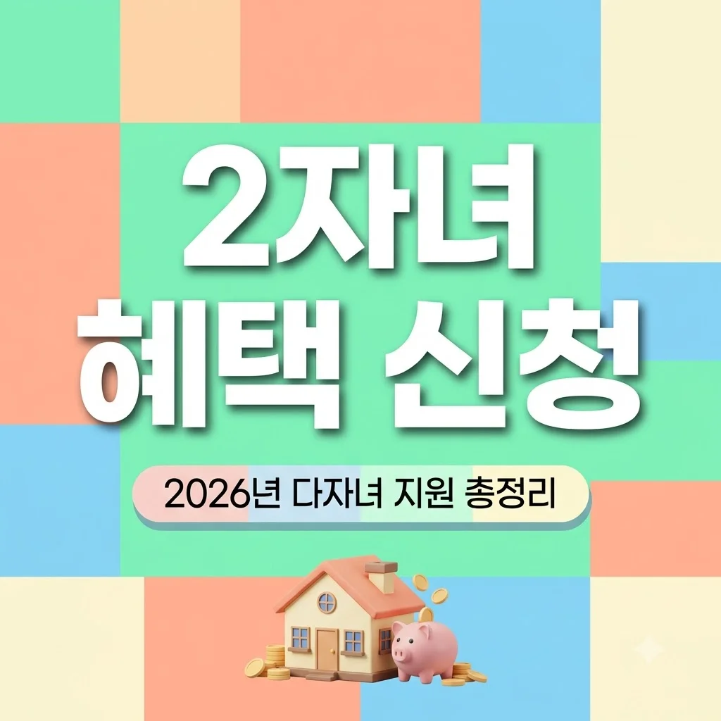 2026 다자녀 2자녀 혜택 신청법 완벽 정리: 공공요금 및 취득세 감면 안내