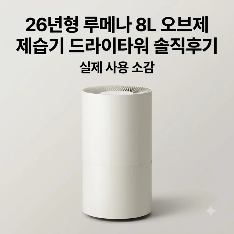 26년형 루메나 8L 오브제 제습기 DRY TOWER 솔직후기