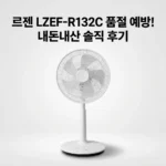 르젠 서큘레이터 선풍기 LZEF-R132C 품절 대란 전 내돈내산 후기