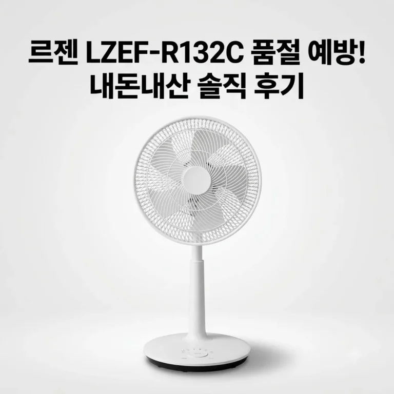 르젠 서큘레이터 선풍기 LZEF-R132C 품절 대란 전 내돈내산 후기