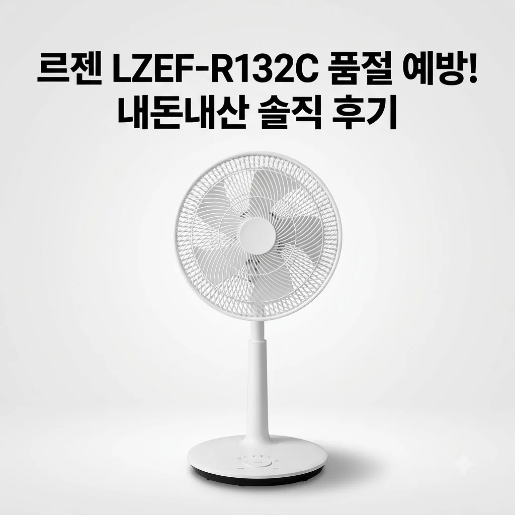 르젠 서큘레이터 선풍기 LZEF-R132C 품절 대란 전 내돈내산 후기