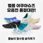 밸롭 아쿠아슈즈 모음전 품절대란! 물놀이 필수템 솔직후기