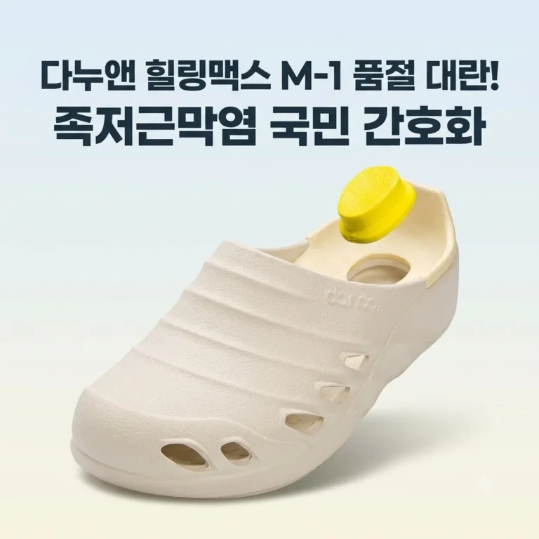 다누앤 힐링맥스 M-1 간호화 족저근막염 슬리퍼 품절 대란 이유