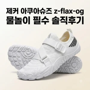 제커 아쿠아슈즈 z-flax-og 물놀이 필수템 워터파크 솔직후기