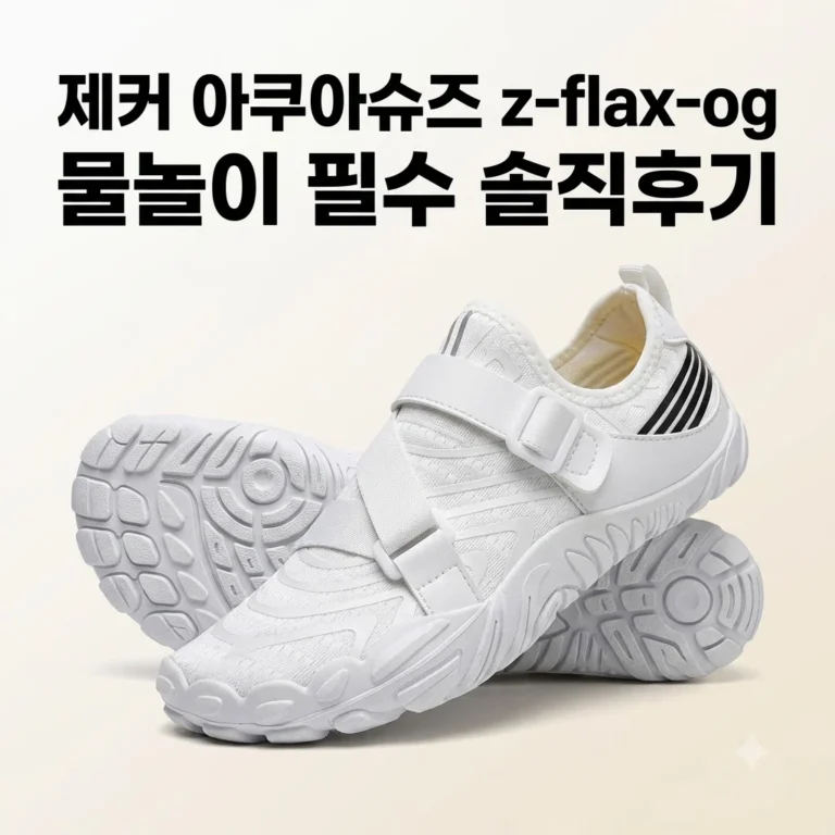 제커 아쿠아슈즈 z-flax-og 물놀이 필수템 워터파크 솔직후기