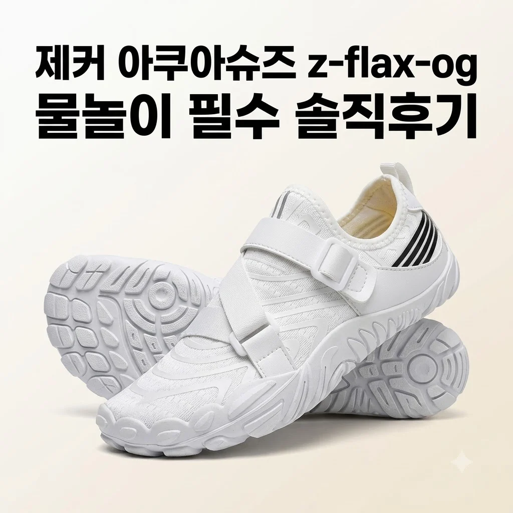 제커 아쿠아슈즈 z-flax-og 물놀이 필수템 워터파크 솔직후기 1 제커 아쿠아슈즈 z-flax-og 물놀이 필수템 워터파크 솔직후기