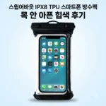 스윔어바웃 IPX8 TPU 스마트폰 방수팩 목 안 아픈 힙색 후기