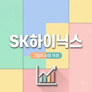 SK하이닉스 그림자 시장 확산 우려 원인과 주가 영향 정리