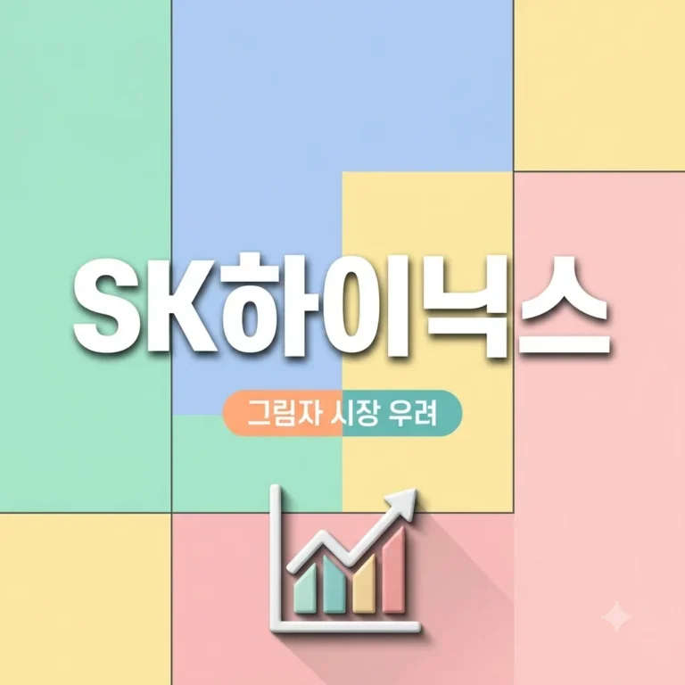 SK하이닉스 그림자 시장 확산 우려 원인과 주가 영향 정리