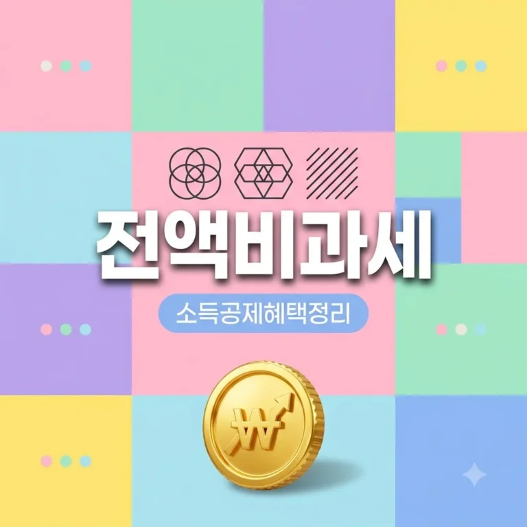 ISA 전액 비과세 소득공제 혜택 2027 청년형 신설 조건 계산