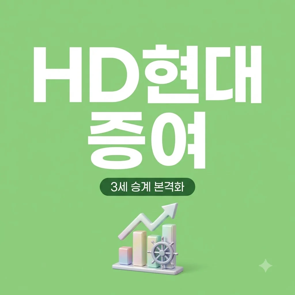 정몽준 HD현대 지분 3.5% 증여, 정기선 승계 본격화와 주가 전망