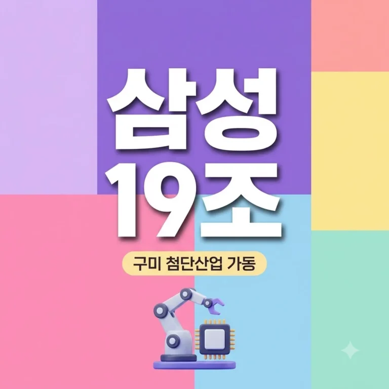 삼성 19조 투자 구미 첨단산업 가동 배경과 경제 효과 분석