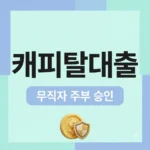 "소득 없는데 가능할까?" 캐피탈대출 무직자·주부 승인 조건과 반전 결과..