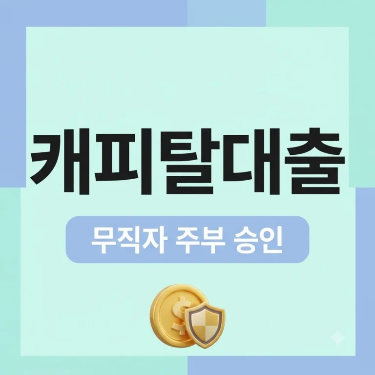"소득 없는데 가능할까?" 캐피탈대출 무직자·주부 승인 조건과 반전 결과..
