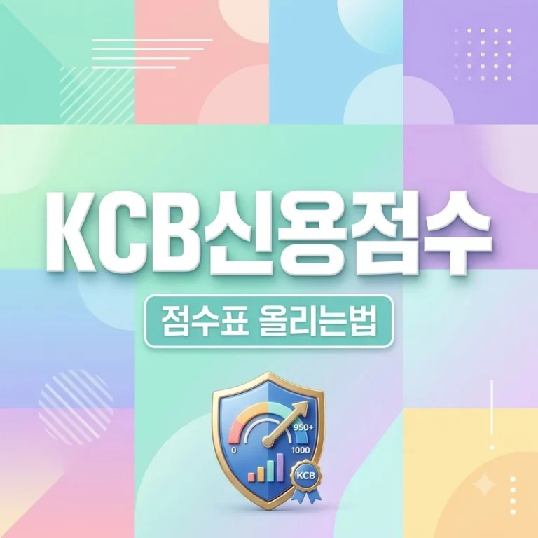 KCB신용점수 올리는 법과 등급표 기준 차이 총정리 5 KCB신용점수 올리는 법과 등급표 기준 차이 총정리