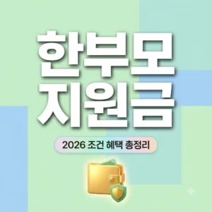 한부모가정지원금 2026년 조건 혜택 총정리 (월 23만원 재산 차 기준)