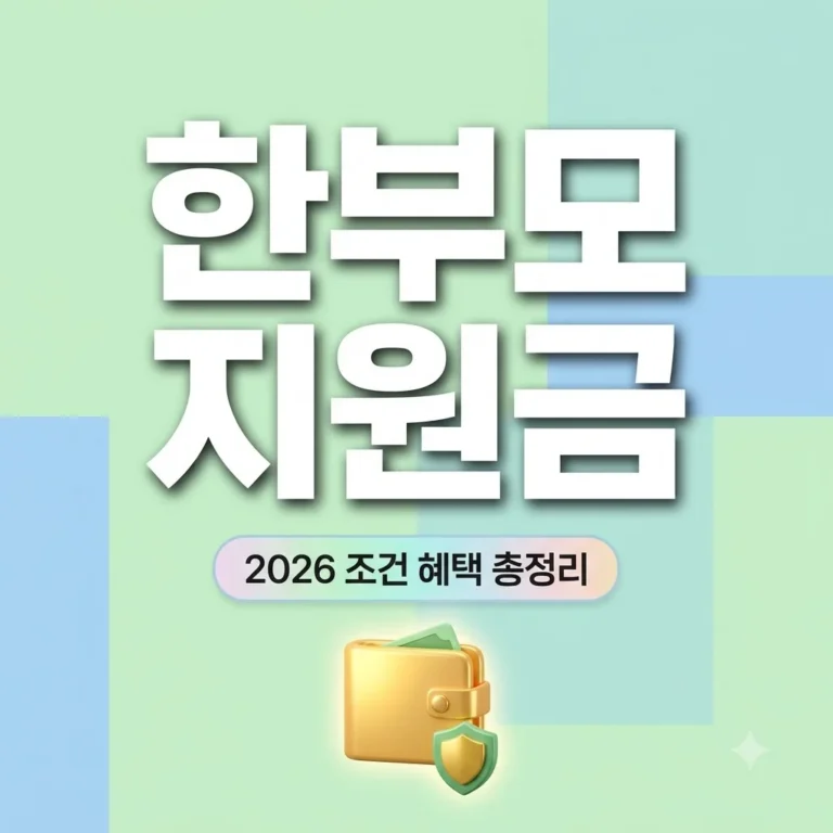 한부모가정지원금 2026년 조건 혜택 총정리 (월 23만원 재산 차 기준)