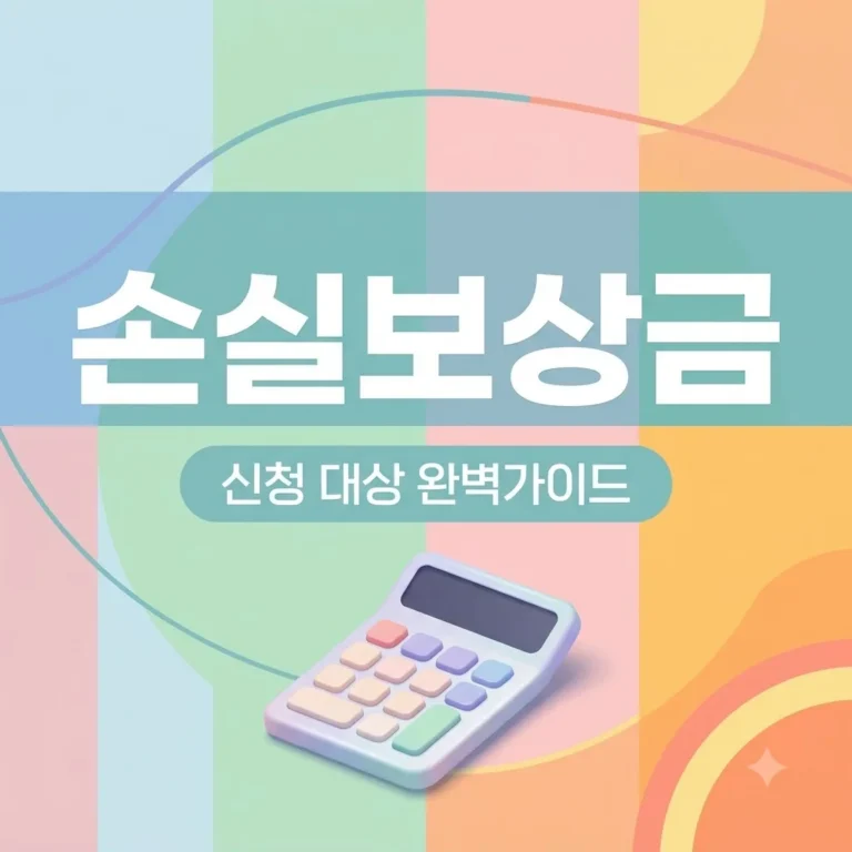 소상공인손실보상 신청방법 및 지원 대상 조건 총정리 (2026년)