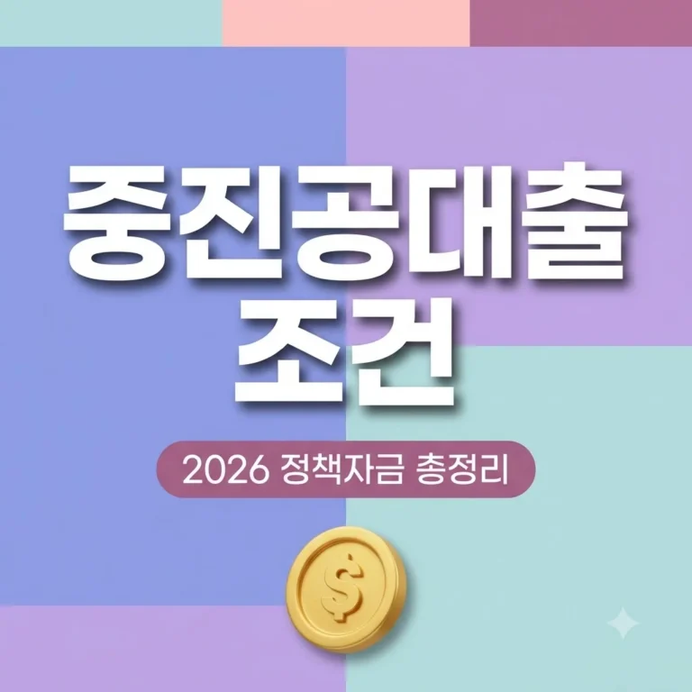 중진공대출 조건 및 신청방법 2026년 정책자금 총정리