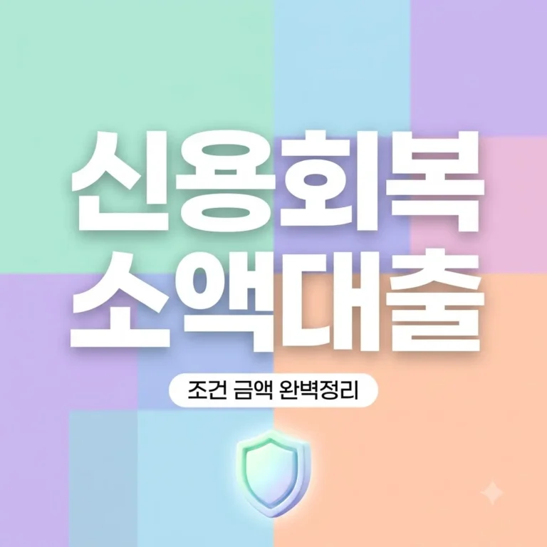 신용회복위원회소액대출 조건 및 신청 방법 총정리 (2026년 최신)