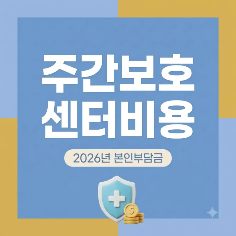 주간보호센터비용 2026년 등급별 지원금 및 실제 부담금 총정리