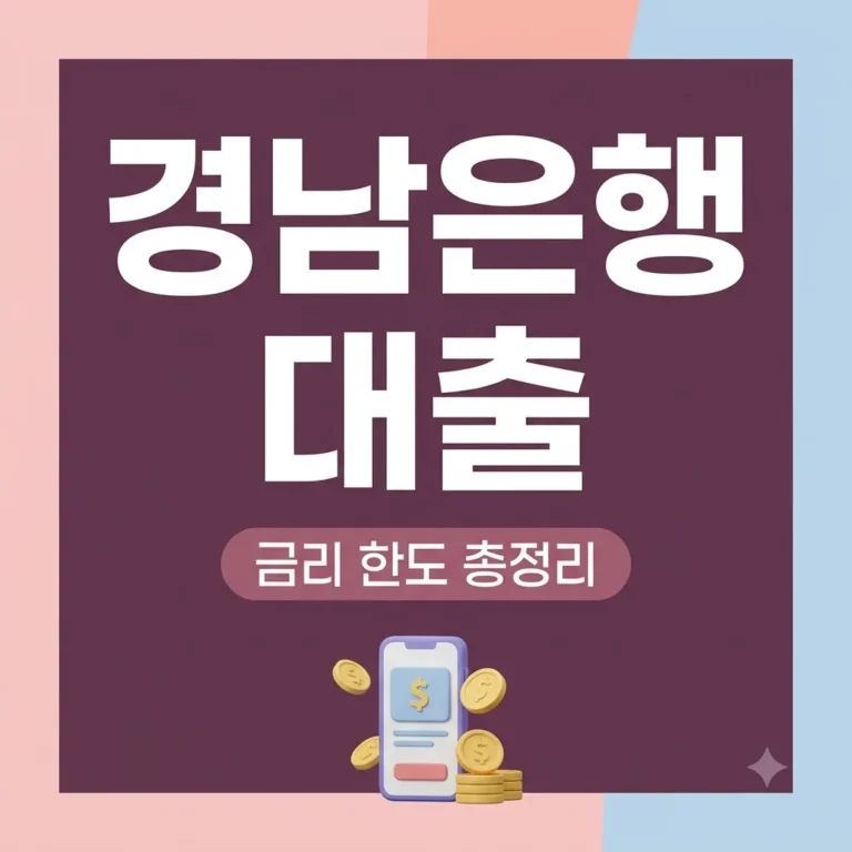 경남은행모바일대출 금리 한도 및 승인 조건 완벽정리