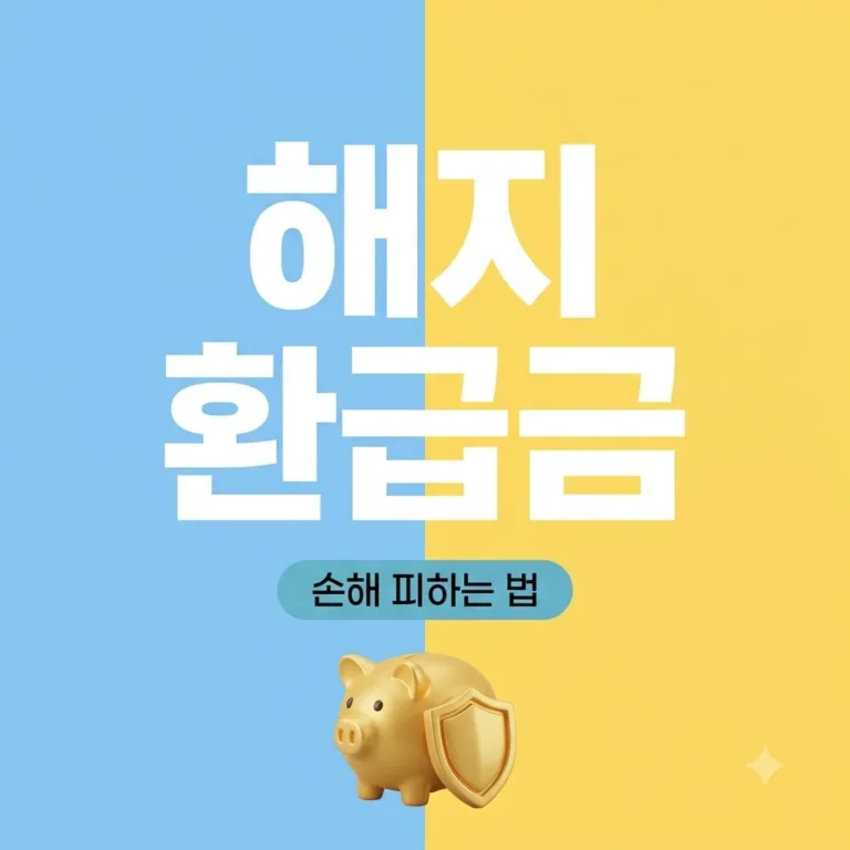 노란우산공제 해지 환급금 불이익 세금 계산 및 손해 방지 총정리 3 노란우산공제 해지 환급금 불이익 세금 계산 및 손해 방지 총정리