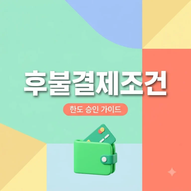 네이버페이 후불결제 조건 및 한도 늘리는 법 2026 총정리