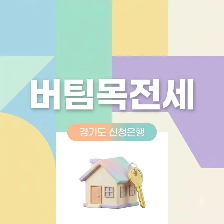 경기도 버팀목전세자금대출 가능한 곳 취급 은행 및 조건 총정리