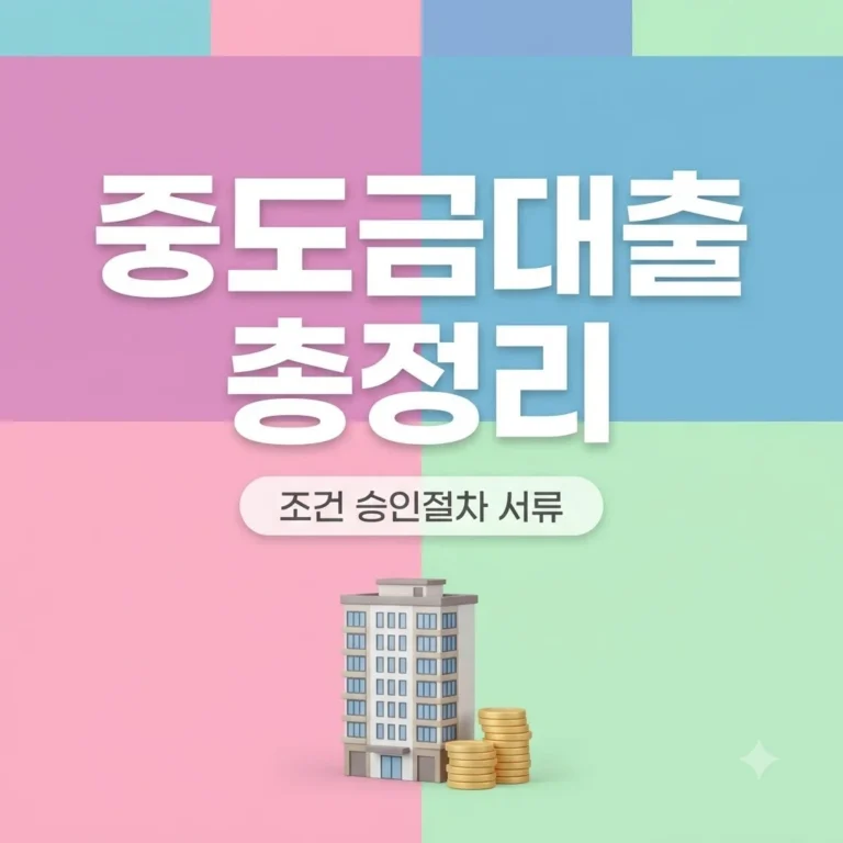 신규분양 아파트 중도금 대출 조건과 절차 이자후불제 완벽정리