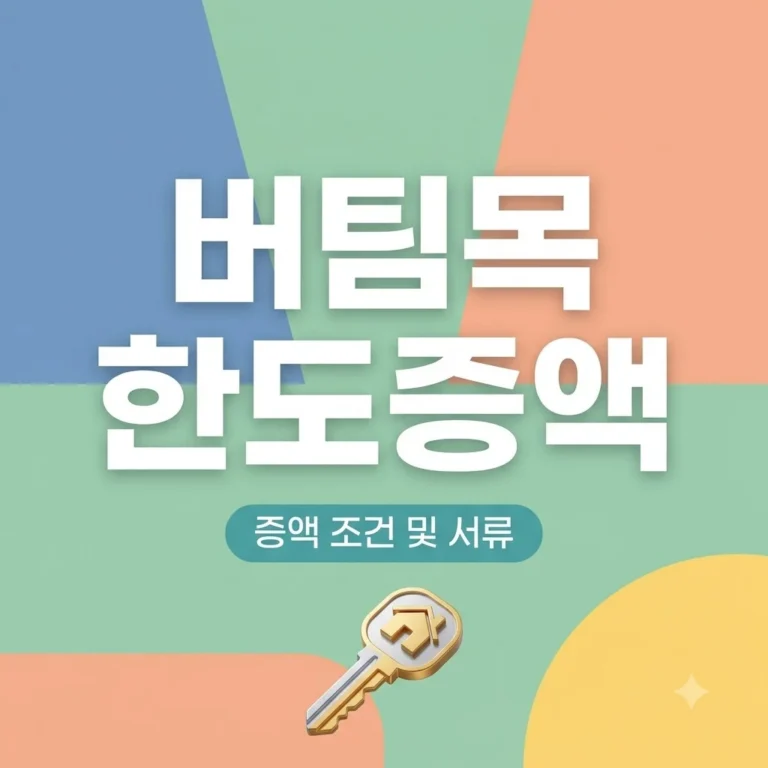신혼부부 버팀목전세자금대출 한도 증액 조건 및 서류 총정리 (2026년) 4 신혼부부 버팀목전세자금대출 한도 증액 조건 및 서류 총정리 (2026년)