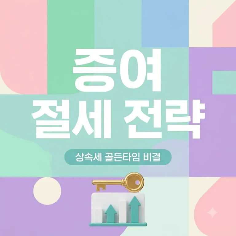 슈퍼리치 주식·부동산 증여 전략 2026 완벽정리: 상속세 절세 골든타임 비결