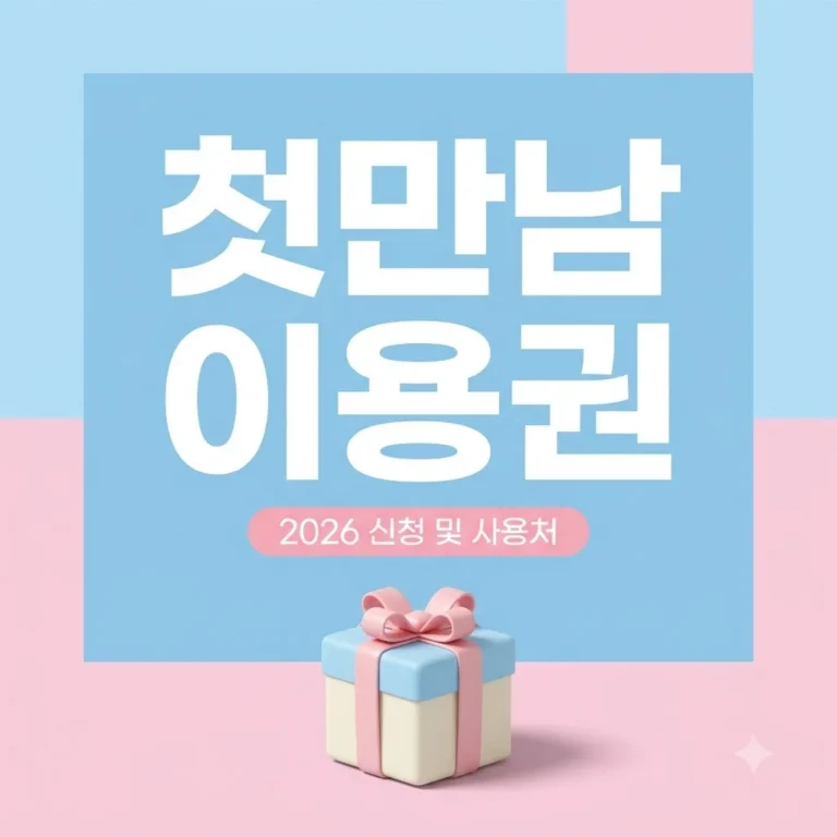 첫만남이용권 신청 방법 및 사용처 정리 (2026 최신 지급액·산후조리원)