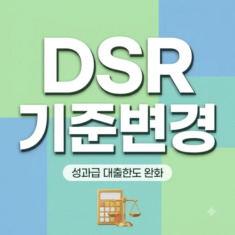 DSR 소득산정 기준 변경 성과급 반영 완화 2026 대출한도 계산 총정리
