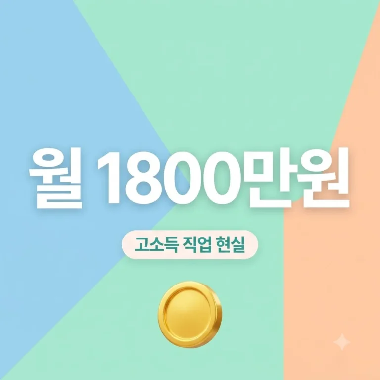 월 실수령액 1800만원 고소득 직업 종류 및 세전 연봉 구조 완벽정리