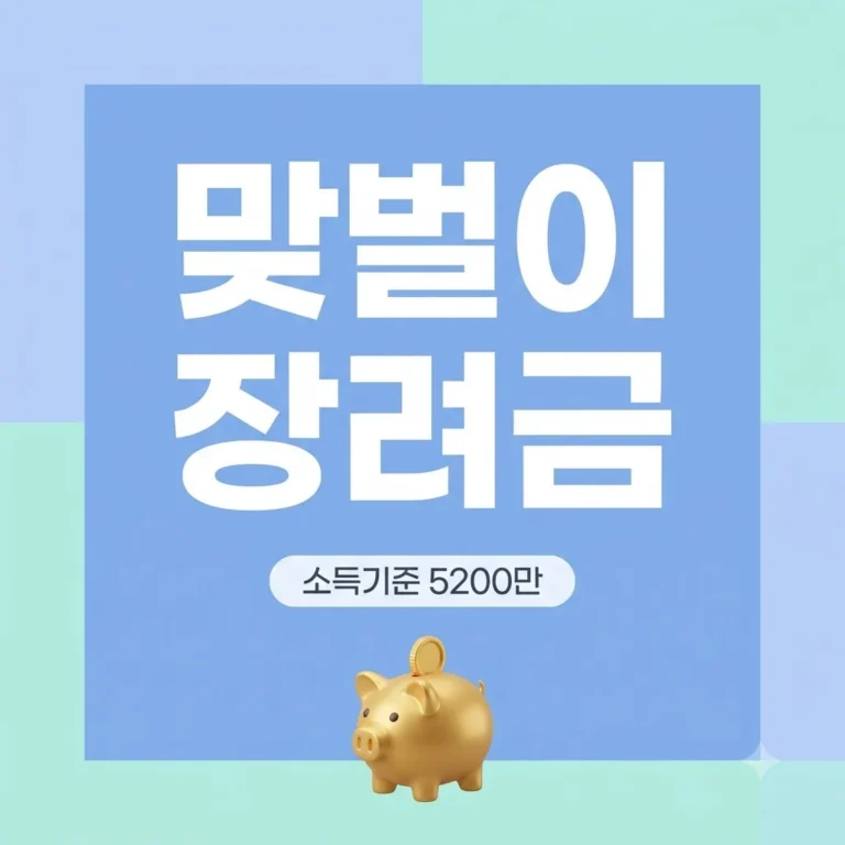 근로장려금 맞벌이 소득 기준 인상 혜택 2026년 개정안 완벽정리