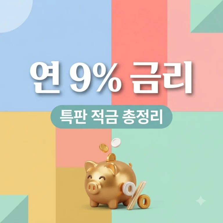 연 9% 금리 경쟁 후끈, 최고 금리 적금 특판 가입 조건 및 실수령액 총정리