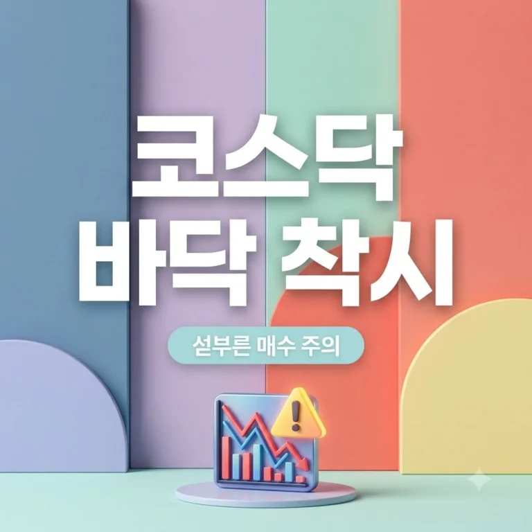 코스닥 지수 저점 판단 주의 이유 4가지와 2026년 반등 조건 총정리