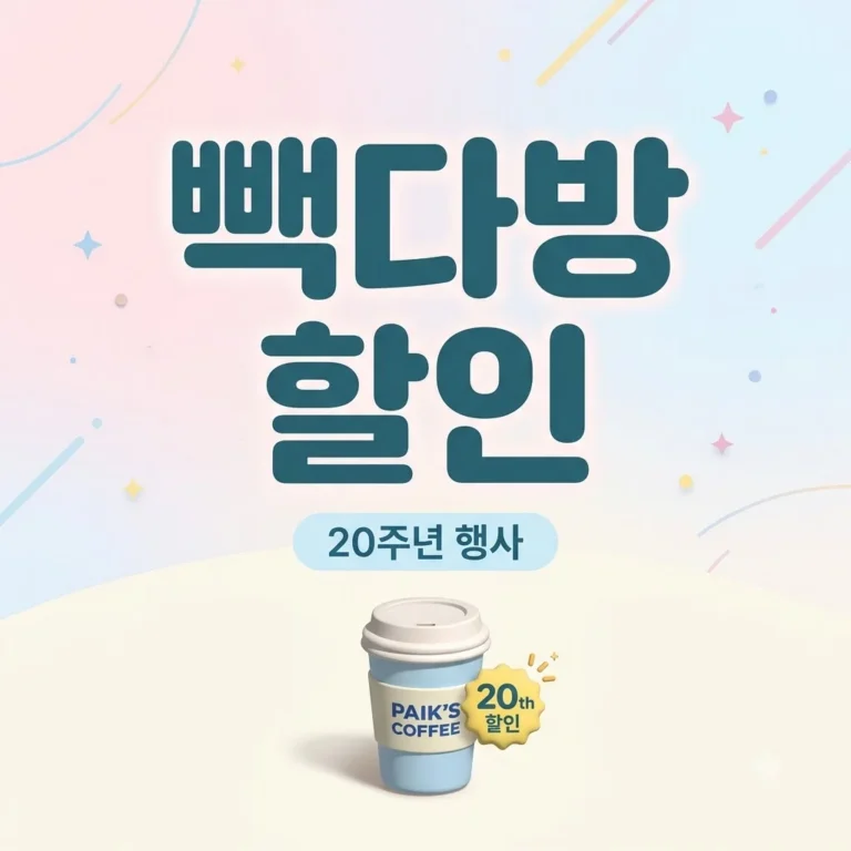 빽다방 20주년 아메리카노 할인 행사 기간과 선착순 구매 방법 총정리