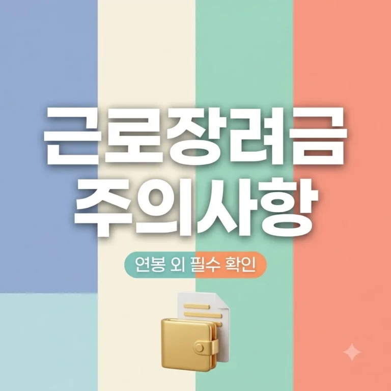 근로장려금 연봉 외 주의사항 필수 확인 총정리 (2026년)