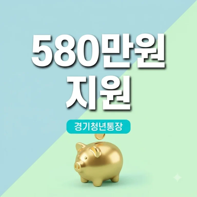 2026 경기도 청년 노동자 통장 신청 조건 소득 기준 총정리