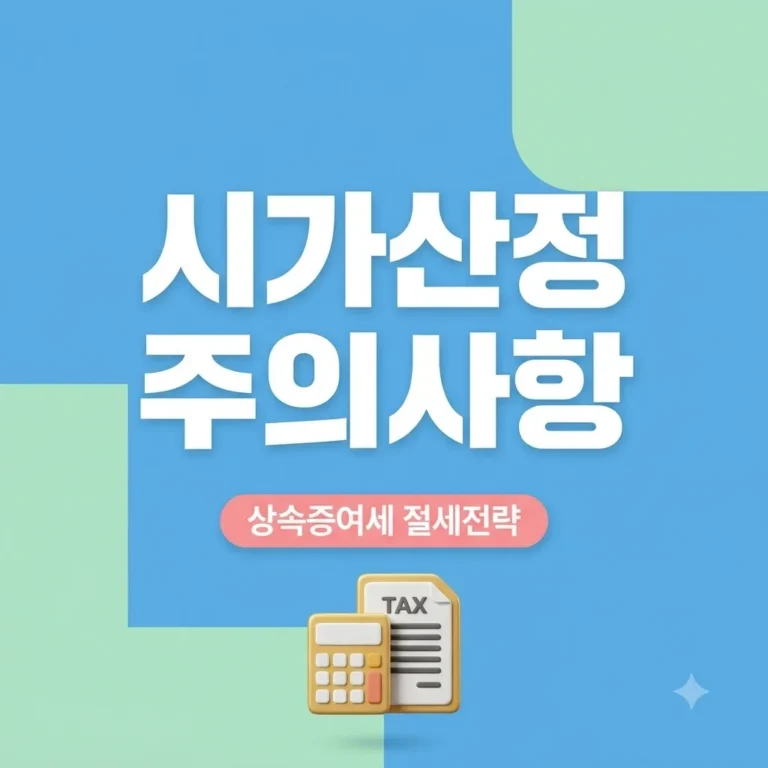 상속세·증여세 시가 산정 주의사항 총정리 (2026년 최신)