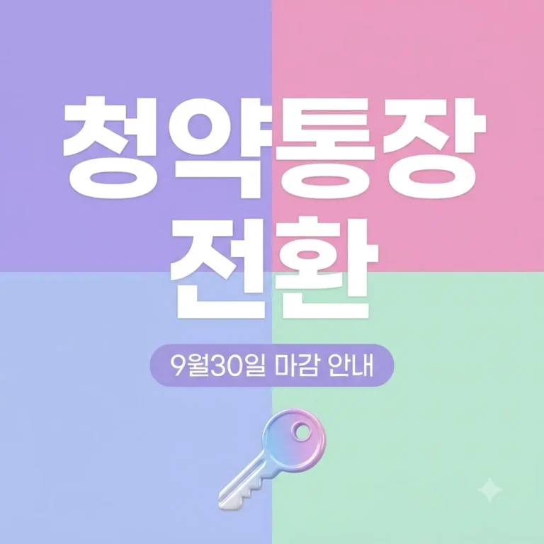 청약통장 9월 30일 전 확인 필수! 미전환 시 손해보는 핵심 정리 1 청약통장 9월 30일 전 확인 필수! 미전환 시 손해보는 핵심 정리