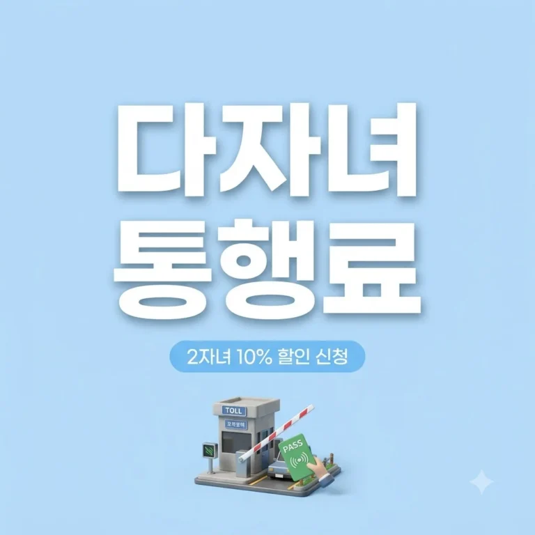 다자녀 통행료 할인 신청 방법 및 2자녀 감면 조건 완벽정리