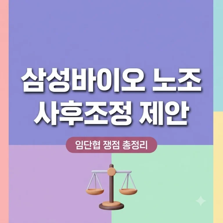 삼성바이오로직스 노조 사후조정 제안 배경과 향후 전망 총정리 2 삼성바이오로직스 노조 사후조정 제안 배경과 향후 전망 총정리