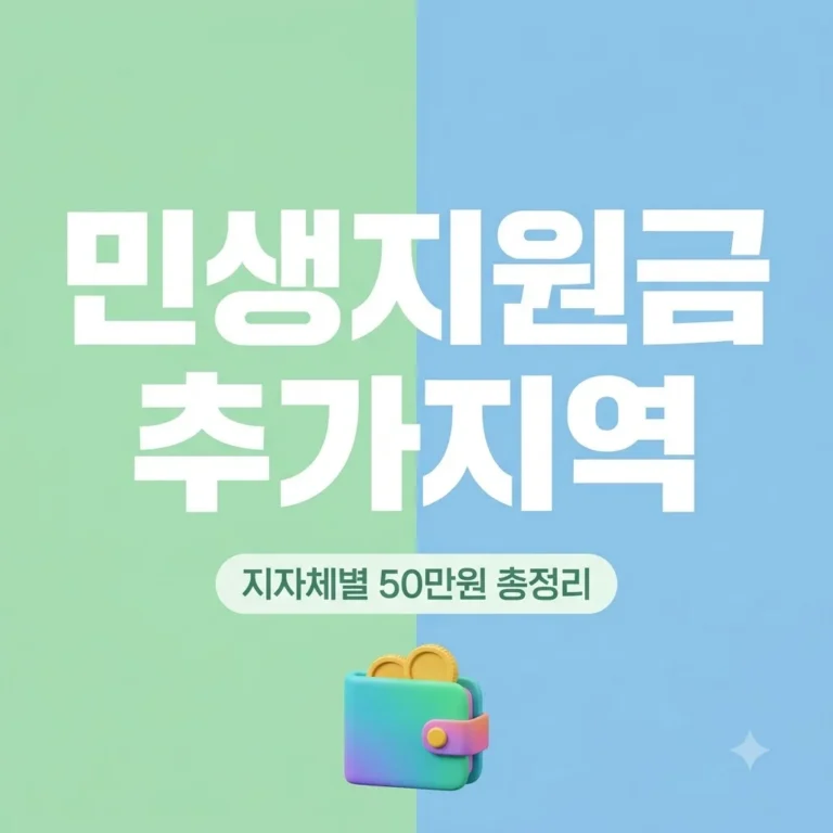 민생지원금 추가지역 총정리 2026년 지자체별 지급액 신청방법